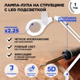 Лупа на струбцине Rexant круглая 5D с подсветкой 108 LED, белая