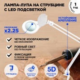 Лупа на струбцине Rexant круглая 5D с подсветкой 56 SMD LED, белая