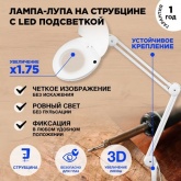 Лупа на струбцине круглая 3D с подсветкой и крышкой, белая REXANT