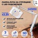 Лупа на струбцине Rexant квадратная 5D с подсветкой белая