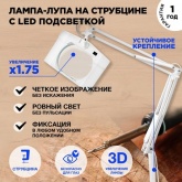Лупа на струбцине Rexant квадратная 3D с подсветкой белая