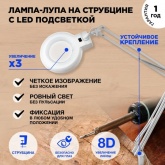 Лупа на струбцине Rexant круглая 8D с подсветкой белая