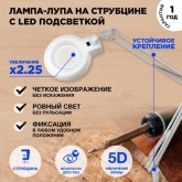 Лупа на струбцине Rexant круглая 5D с подсветкой белая