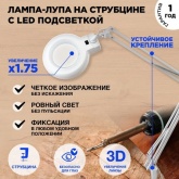 Лупа на струбцине Rexant круглая 3D с подсветкой белая