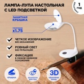 Лупа настольная Rexant 3D с подсветкой 3 LED, сенсорная регулировка яркости, EXPERT, белая