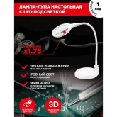 Лупа настольная Rexant 3D с подсветкой 30 LED, подставка+прищепка, белая