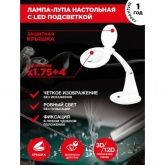 Лупа настольная Rexant 3D+12D с подсветкой 60 LED, белая