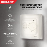Терморегулятор механический Rexant с датчиком температуры пола (R70XT)