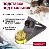 Подставка под паяльник Rexant + стружка для очистки жала