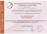 Сертификат дистрибьютора НКЗ Электрокабель НН 2019