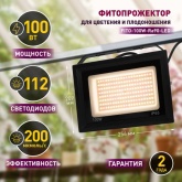 ФИТО светильник ЭРА FITO-100W-Ra90-LED прожектор для цветения и плодоношения 5056396204459