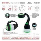 Фонарь ЭРА PB-705 трансформер прожекторный 3 в 1 (прожектор - кемпинговый - настольный) 027390