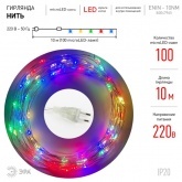 Гирлянда ЭРА ENIN -10NM LED Нить 10м мультиколор 220V IP20 5056396208204