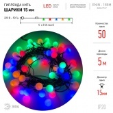 Гирлянда ЭРА ENIN - 15BM LED Нить Шарики d15мм, 5м мультиколор, 220V 5056396208242