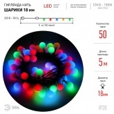 Гирлянда ЭРА ENIN - 18BM LED Нить Шарики d18мм, 5м мультиколор, 220V 5056396208266