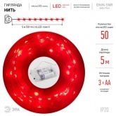 Гирлянда ЭРА ENIN -5NR LED Нить 5м красный свет, АА 5056396208167