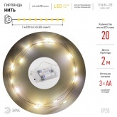 Гирлянда ENIN-2B ЭРА LED Нить 2m теплый свет, 3xAA, IP20