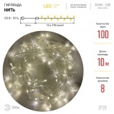Гирлянда ENIN-10B ЭРА LED Нить 10m теплый свет 8 режимов, 220V, IP20 5056306025822