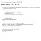 Анализатор воздуха КВТ ECO-4 ECOLINE для определения содержания в воздухе частиц и примесей