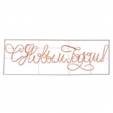 Надпись прописная Neon-Night LED С Новым Годом, красная 230x90см IP65