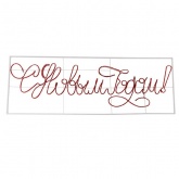 Надпись прописная Neon-Night LED С Новым Годом, красная 230x90см IP65