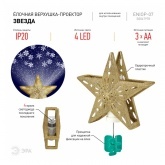 Проектор ЭРА ENIOP-07 Елочная верхушка-проектор Звезда 5056396208488