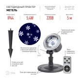 Проектор ЭРА ENIOP-09 LED Метель, IP44, 220V 5056396208525