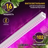 Светильник светодиодный для зелени и досветки комнатных цветов ЭРА FITO-16W-Т5-N красно-син. спектра
