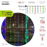 Гирлянда бахрома светодиодная ENIZ-01M LED Дождь/Занавес 1,8x1,5m мультиколор 8 режимов, 220V, IP20