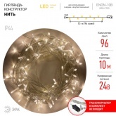 Гирлянда ENON-10B ЭРА LED Нить 10m теплый свет, 24V, IP44