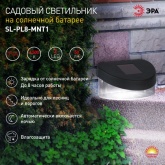 Светильник садовый ЭРА SL-PL8-MNT1 на солнечной батарее, пластик, черный, 5,5см