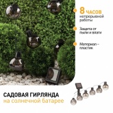 Садовая гирлянда ЭРА ERAGS08-06 10 подсвечиваемых светодиодами лампочек