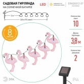 Садовая гирлянда ЭРА ERADG012-07 10 подсвечиваемых светодиодами фламинго