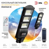 Светильник консольный ЭРА SMD 60W 1000Lm 5000K IP65 ПДУ на солнечной батарее с датчиком движения