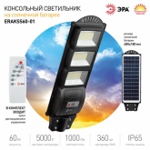 Светильник консольный ЭРА SMD 60W 1000Lm 5000K IP65 ПДУ на солнечной батарее с датчиком движения