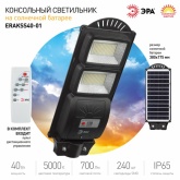 Светильник консольный ЭРА SMD 40W 700Lm 5000K IP65 ПДУ на солнечной батарее с датчиком движения