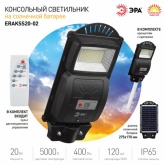 Светильник консольный ЭРА SMD 20W 400Lm 5000K IP65 ПДУ на солнечной батарее с датчиком движения