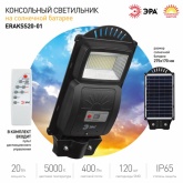 Светильник консольный ЭРА SMD 20W 5000K 400Lm IP65 ПДУ на солнечной батарее с датчиком движения