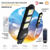 Светильник консольный ЭРА COB 60W 5000K 1100Lm IP65 ПДУ на солнечной батарее с датчиком движения