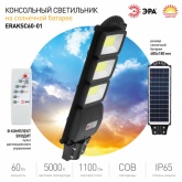 Светильник консольный ЭРА COB 60W 5000K 1100Lm IP65 ПДУ на солнечной батарее с датчиком движения
