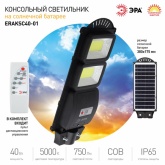 Светильник консольный ЭРА COB 40W 5000K 750Lm IP65 ПДУ на солнечной батарее с датчиком движения