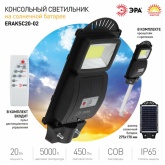 Светильник консольный ЭРА COB 20W 5000K 450Lm IP65 ПДУ на солнечной батарее с датчиком движения