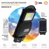 Светильник консольный ЭРА COB 20W 5000K 450Lm IP65 ПДУ на солнечной батарее с датчиком движения
