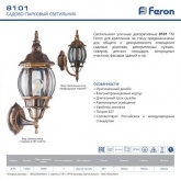 Светильник садово-парковый Классика Feron 8101 E27 160х220х450мм черное золото
