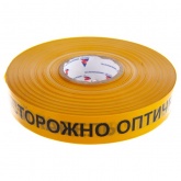 Лента сигнальная Россия ЛСО-40 ОСТОРОЖНО ОПТИЧЕСКИЙ КАБЕЛЬ 40мм [уп.500м]