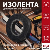 Изолента двусторонняя Proconnect х/б 110гр. черная