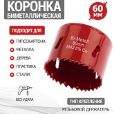 Коронка Bimetal 60 мм для металла, пластика, дерева, гипсокартона REXANT