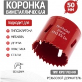 Коронка Bimetal 50 мм для металла, пластика, дерева, гипсокартона REXANT