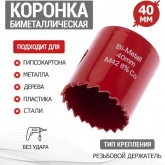 Коронка Bimetal 40 мм для металла, пластика, дерева, гипсокартона REXANT