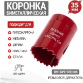 Коронка Bimetal 35 мм для металла, пластика, дерева, гипсокартона REXANT